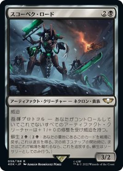 マジックザギャザリング MTG 黒 スコーペク・ロード 40K-58 レア 【中古】
