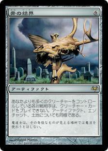 マジックザギャザリング MTG 茶 骨の結界 EVE-174 レア 【中古】