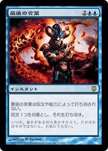 マジックザギャザリング MTG 青 最後の言葉 DST-23 レア 【中古】