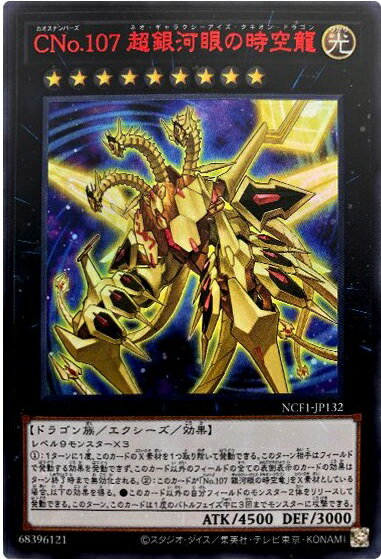 遊戯王 CNo.107 超銀河眼の時空龍 NCF1-JP132 ウルトラ 【中古】