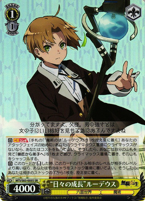 “日々の成長”ルーデウス MTI/S83-005S SR 【中古】