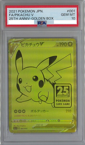 ポケモンカード 【PSA10】ピカチュウV S8a-G 001/015 PROMO 【中古】