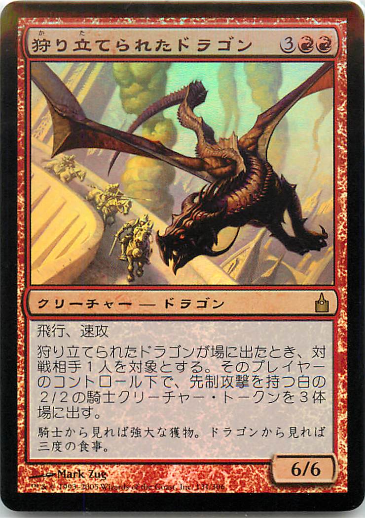 マジックザギャザリング MTG 赤 狩り立てられたドラゴン RAV-131 レア Foil 【中古】