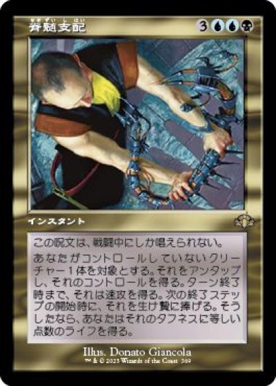 マジックザギャザリング MTG 金(多色) 脊髄支配 DMR-369 レア 【中古】