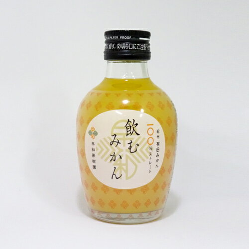 【早和果樹園】飲むみかん（180ml）