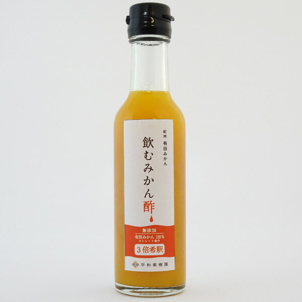 【早和果樹園】飲むみかん酢（200ml）