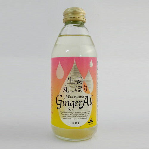 【JAわかやま】生姜丸しぼりWakayama Ginger Ale[わかやまジンジャーエール]（250ml）