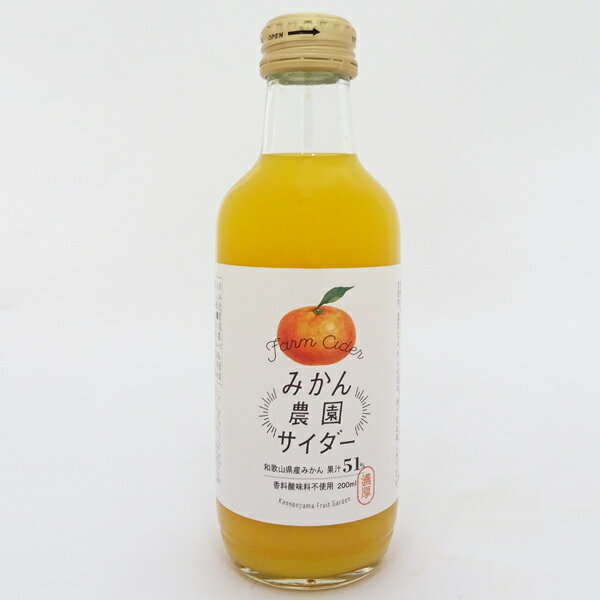 【観音山フルーツガーデン】みかん農園サイダー（200ml）[和歌山県産みかん果汁51％入]