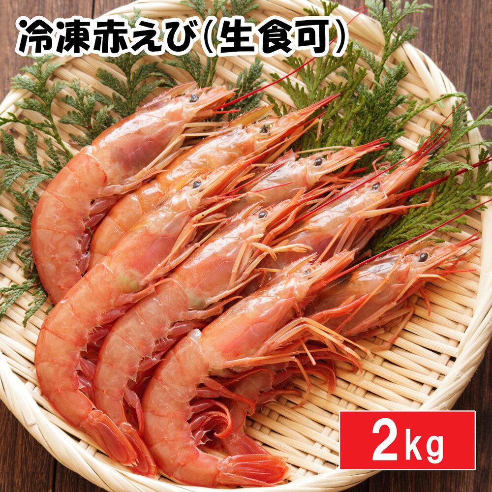 お刺身、手巻き寿司、塩焼き、唐揚げなどでお召し上がりいただけます。 [商品名] 赤えび [内容量] 約2kg [原材料] 赤えび（アルゼンチン産） [賞味期限] 冷凍（-18℃以下）保存で約1ヶ月 解凍後2日 ※当日は生食、2日目は要加熱 [販売者] 堅田漁業協同組合 （和歌山県白浜町） 常温商品・冷蔵商品と同時注文の場合は、梱包を分けさせていただきますので別途送料を加算させていただきます。 【クール冷凍便にてお届け】 ※冷蔵商品と一緒にご注文・・・2梱包（冷凍便・冷蔵便）にて発送（送料が2梱包分必要となります） ※常温商品と一緒にご注文・・・2梱包（冷凍便・常温便）にて発送（送料が2梱包分必要となります） 梱包が分かれる場合は、送料は1梱包分にて計算されます。2梱包に分かれる場合は、当店にてご注文確認後に送料を訂正させていただきます ■ご購入金額に応じた送料の割引につきましては、自動計算されなくなっております。当店にてご注文確認後に訂正してご案内させていただきます。