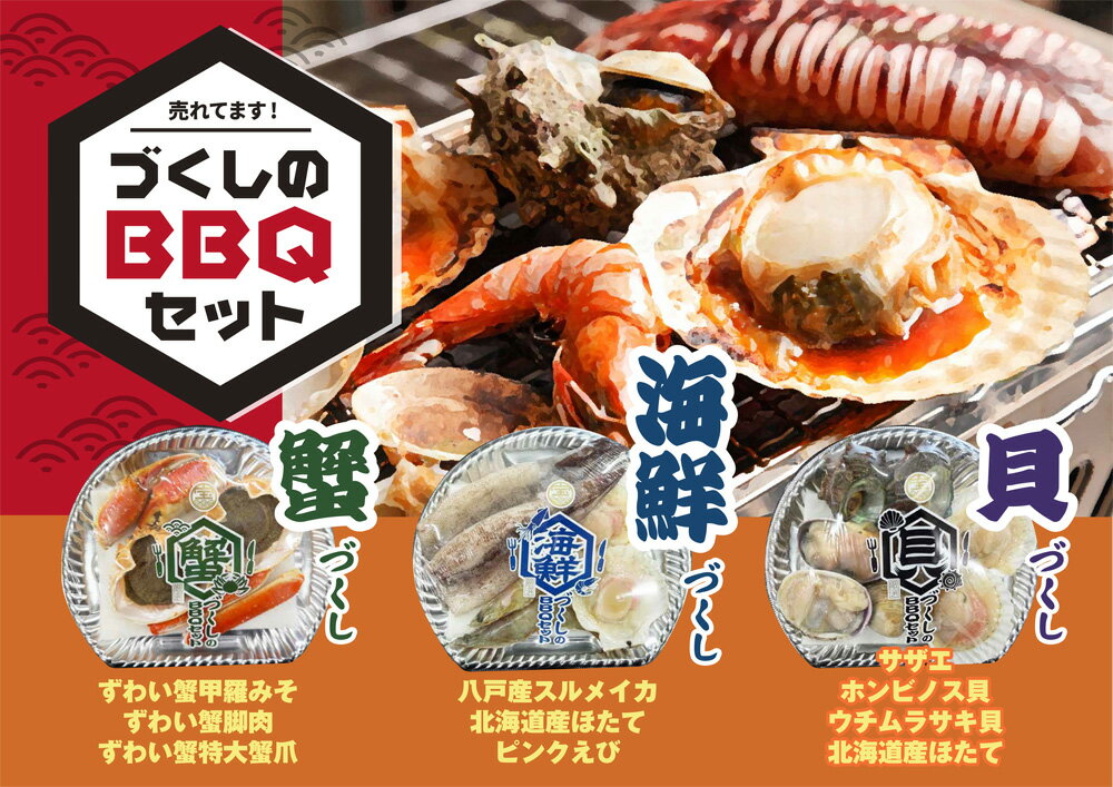 Rakuten - 宝成食品選べる魚介BBQ（バーベキュー）セット　クール冷凍便蟹づくし・海鮮づくし・貝づくし　からお選びください。　※包装不可商品