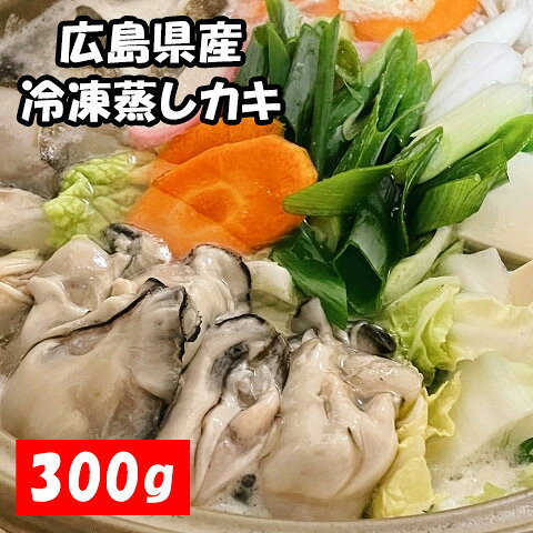 広島県産　蒸しカキ　300g　加熱用　クール冷凍便牡蠣　かき※包装不可商品