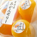 【梅義】有田産みかんゼリー(4個入)※包装不可商品