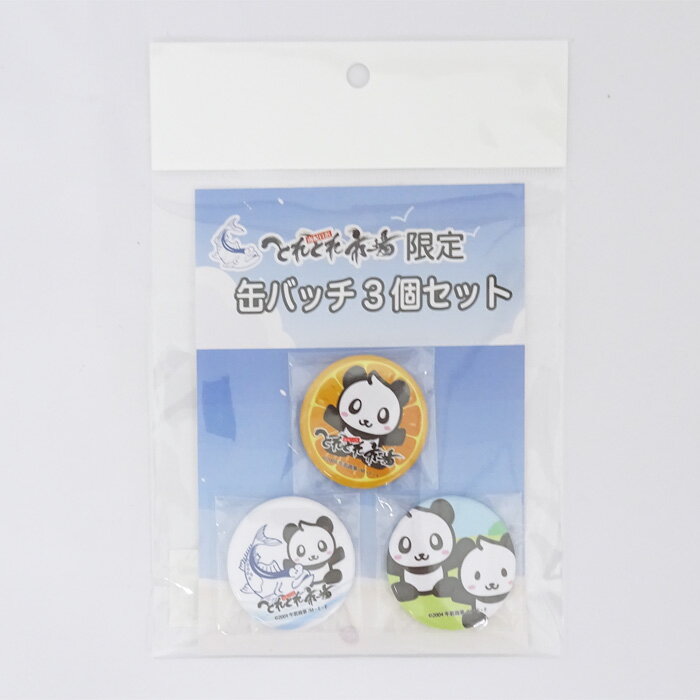 とれとれ市場限定パンダ缶バッチ3個
