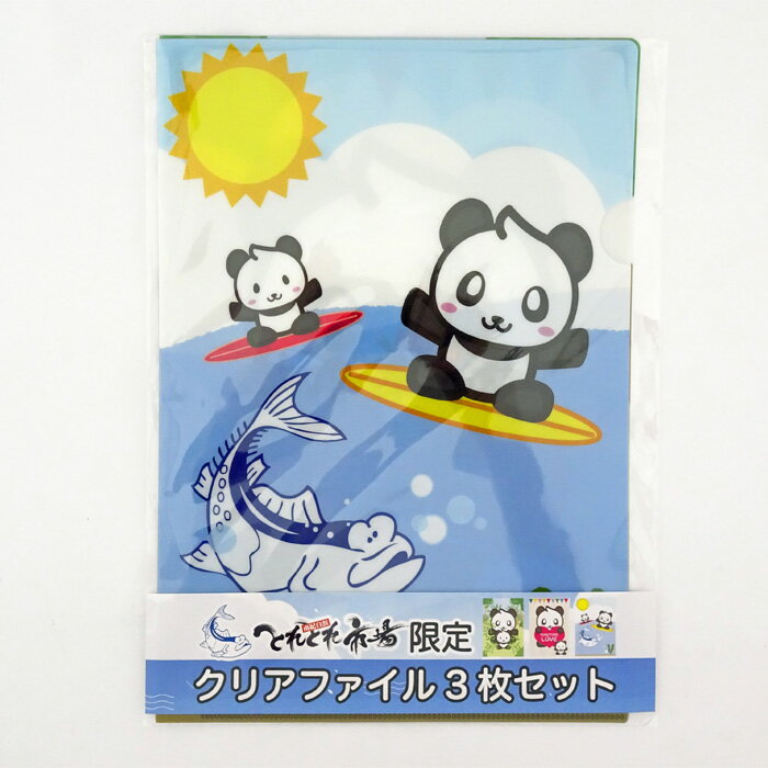 とれとれ市場限定パンダクリアファイル(3枚入)