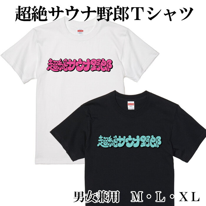 超絶サウナ野郎Tシャツ　南紀白浜とれとれの湯オリジナルTシャツ