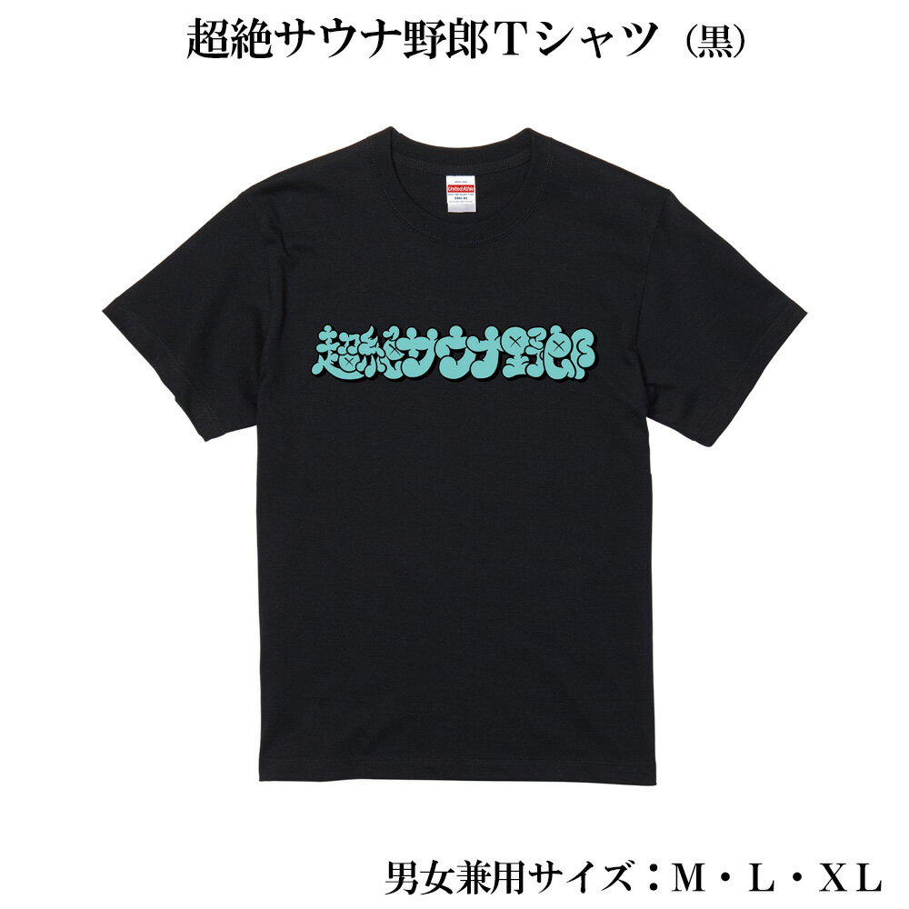 超絶サウナ野郎Tシャツ　南紀白浜とれとれの湯オリジナルTシャツ
