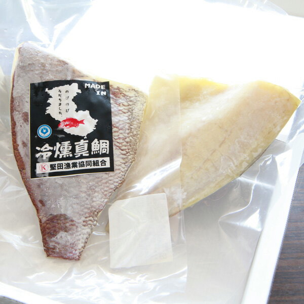 ギフト　送料無料　和歌山県産南紀白浜とれとれ真鯛の冷燻製　約230g×2　クール冷凍便※北海道・沖縄県は送料+1,200円【A-023】