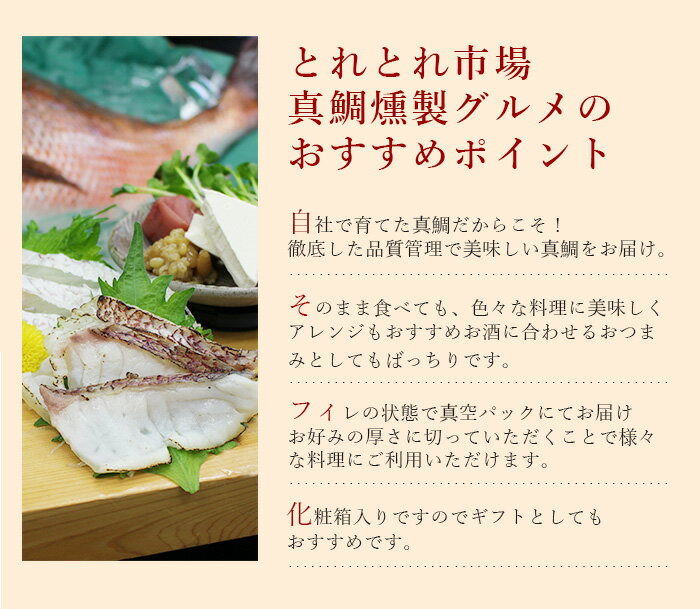 ギフト　送料無料　和歌山県産南紀白浜とれとれ真鯛の冷燻製　約230g×2　クール冷凍便※北海道・沖縄県は送料+1,200円【A-023】