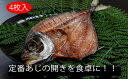 和歌山県産 あじ開き(4尾入)