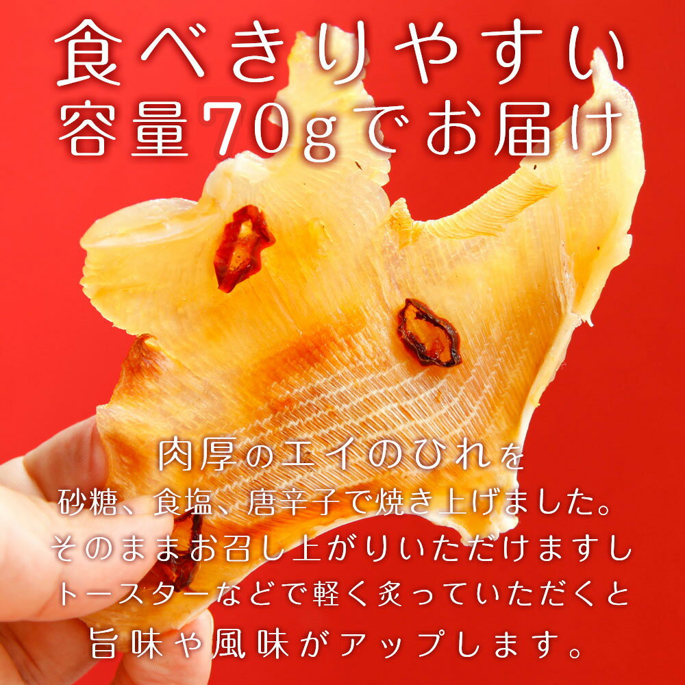 焼きえいひれ70g珍味 とれとれ市場塩干コーナー人気おつまみえいひれ　えいのひれ　エイのひれ　エイヒレ　唐辛子　乾物