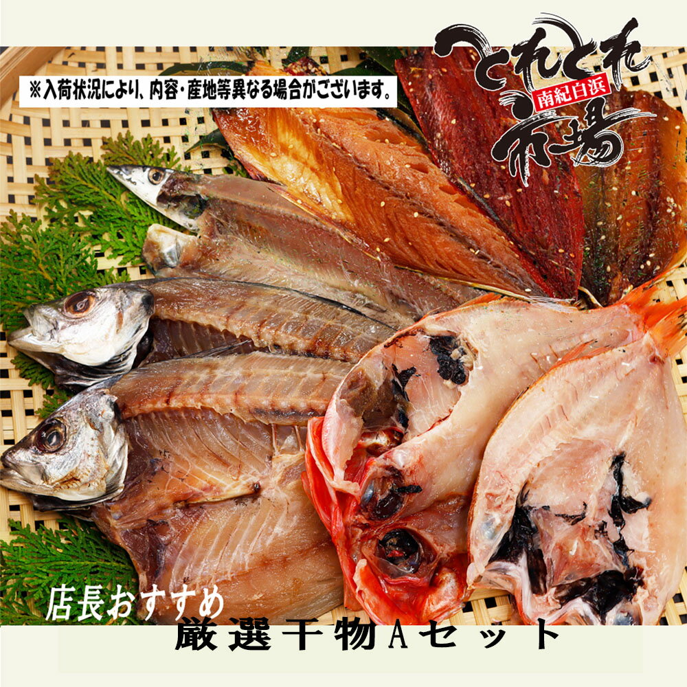 Set, Assortment - 【送料無料】とれとれ市場干物コーナー店長おすすめ厳選干物セットA【※北海道・沖縄県は送料1,200円】