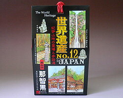 【那智黒総本舗】那智黒[世界遺産パッケージ]（200g個包装紙込）