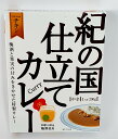 有田食品　紀の国仕立てカレー　チキン（200g）　包装可