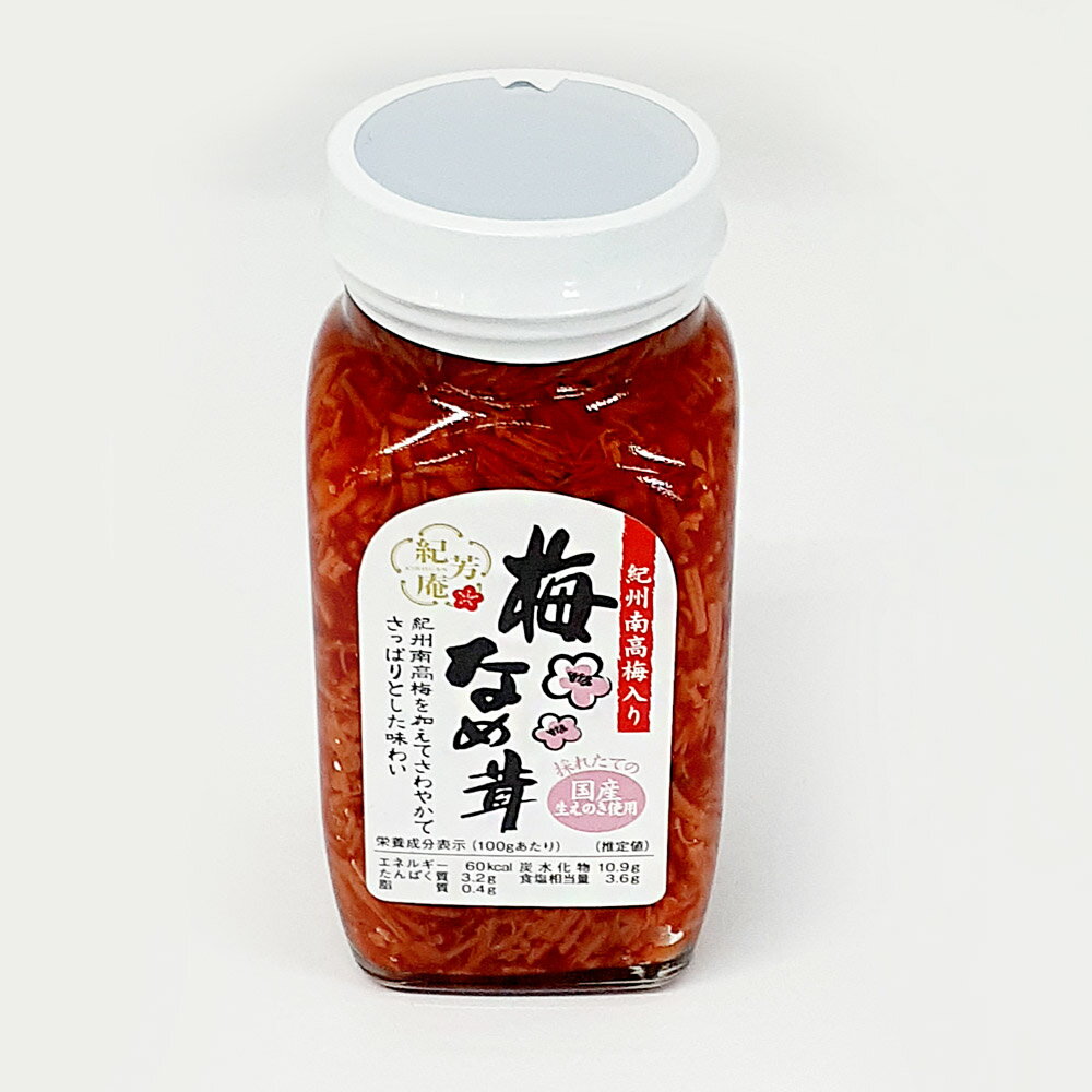 オカザキ紀芳庵　手造りのこだわり　梅なめ茸　280g