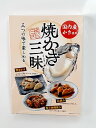 国内産かき使用　焼かき三昧かきの浜焼き（80g）、かきの柚子味噌焼（80g）、焼きかき（40g）三つの味で楽しめる！【包装可】