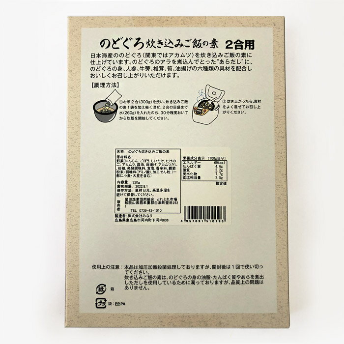 のどぐろ炊き込みご飯の素（2合用）包装可