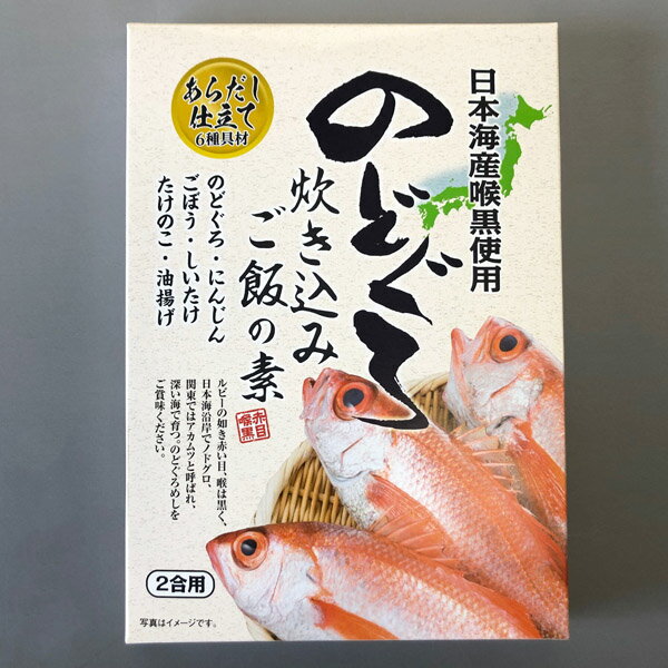 のどぐろ炊き込みご飯の素（2合用）包装可のサムネイル