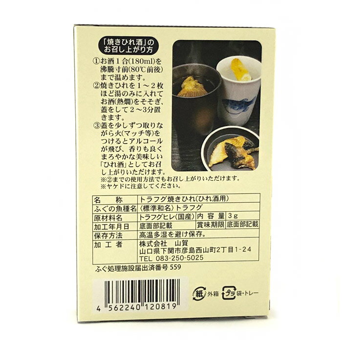 山賀　とらふく焼きひれ 3g
