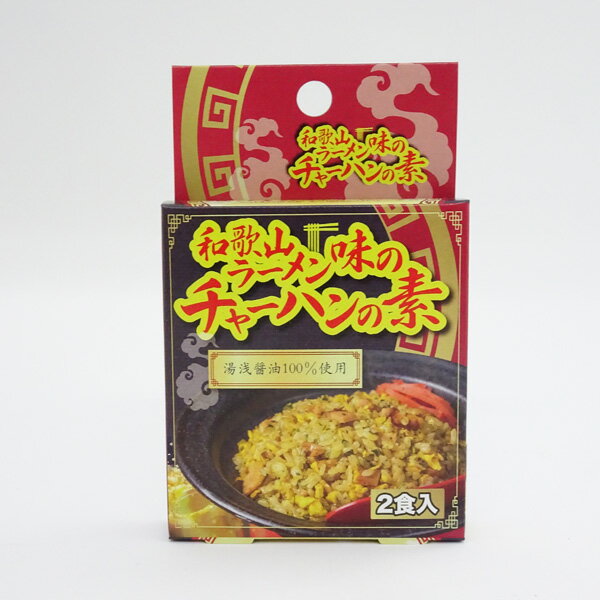和歌山ラーメン味のチャーハンの素（2食入）