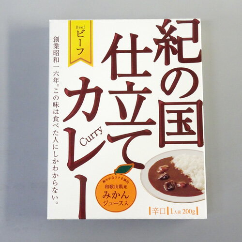 有田食品 紀の国仕立てカレー ビーフ 200g 和歌山県産みかんジュース入 包装可