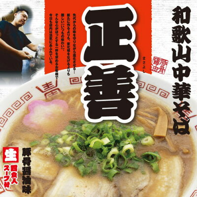 とれとれ市場 和歌山中華そば 正善(まさよし)豚骨醤油(4人前)和歌山ラーメン ご当地ラーメン 拉麺【包装可】
