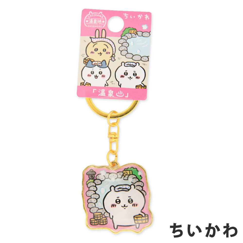 ちいかわ　温泉地限定「温泉」ダイカットキーホルダー　ちいかわ　ハチワレ　うさぎ