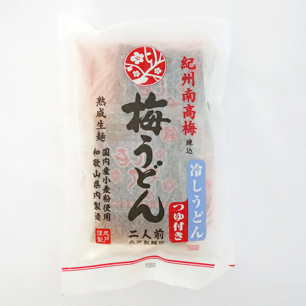 熟成生麺梅うどん　冷やしうどん　つゆ付き　2人前　紀州南高梅練込　ナルト製麵　国内産小麦粉使用　包装不可商品のサムネイル