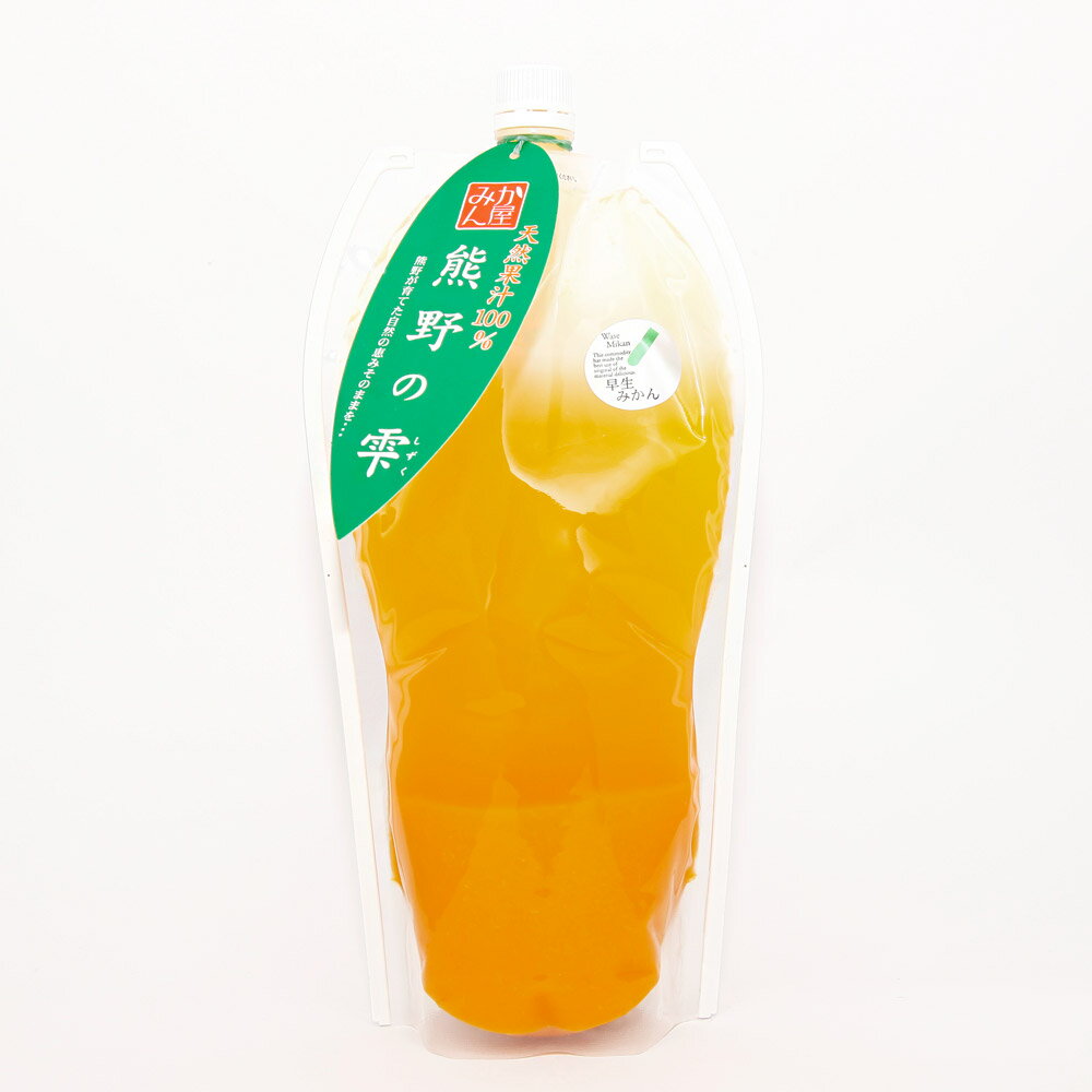 【天然果汁100%】熊野の雫[早生（温
