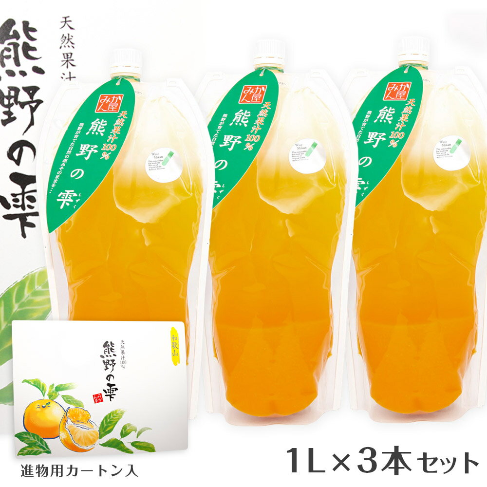 天然果汁100%みかんジュース　熊野の雫1L×3本　早生みかん3本入　進物用カートン入