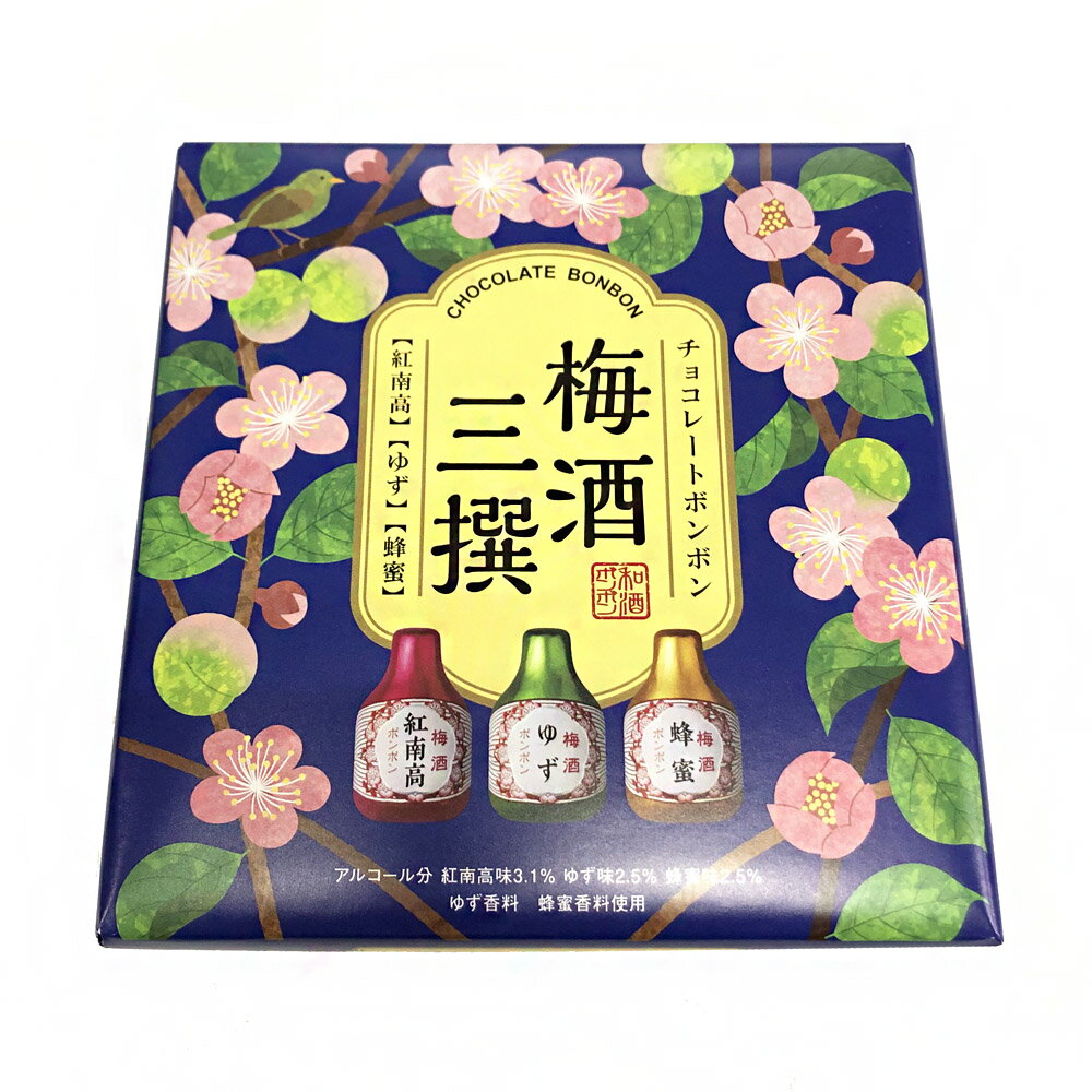 チョコレートボンボン　梅酒三撰9個入紅南高梅酒味3個・ゆず梅酒味3個・蜂蜜梅酒味3個ねチョコレートバレンタイン