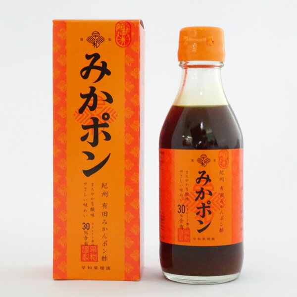 早和果樹園 紀州有田みかんポン酢 みかポン 200ml 包装可