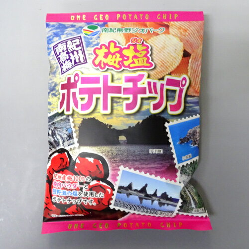 【山崎梅栄堂】梅塩ポテトチップ（120g）和歌山県　ご当地ポテトチップス