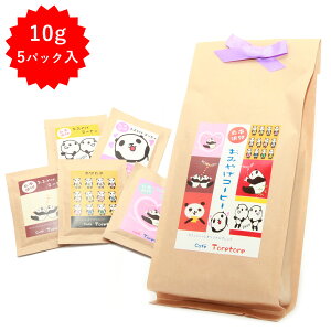 南紀白浜おみやげコーヒー カフェトレトレオリジナルブレンド (10g×5パック入) カフェToretore