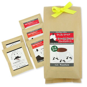 南紀白浜おみやげコーヒー 紀州備長炭焙煎ドリップバッグコーヒー (10g×5パック入) カフェToretore