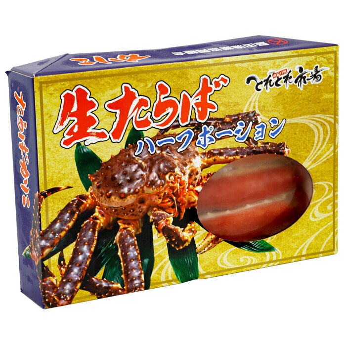生本たらばがに　ハーフポーション約1kgハーフカット済み　ロシア産　タラバガニ　クール