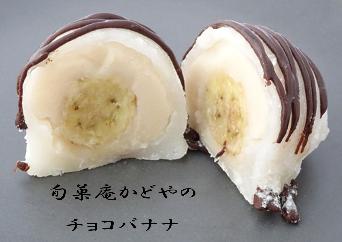 旬菓庵かどや　チョコバナナ大福　（1個）クール冷凍便にてお届け　※常温商品・冷蔵商品との同梱包不可