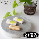 【旬菓庵かどや】柚もなか(21個入)
