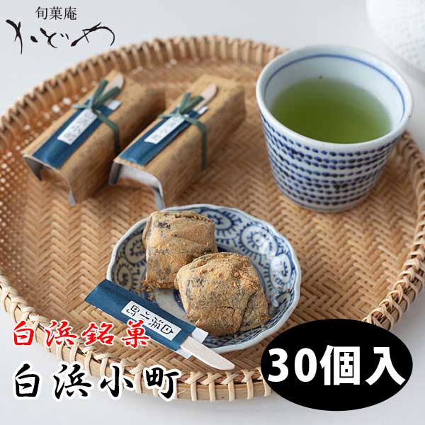 【旬菓庵かどや】白浜小町（30個入）のサムネイル