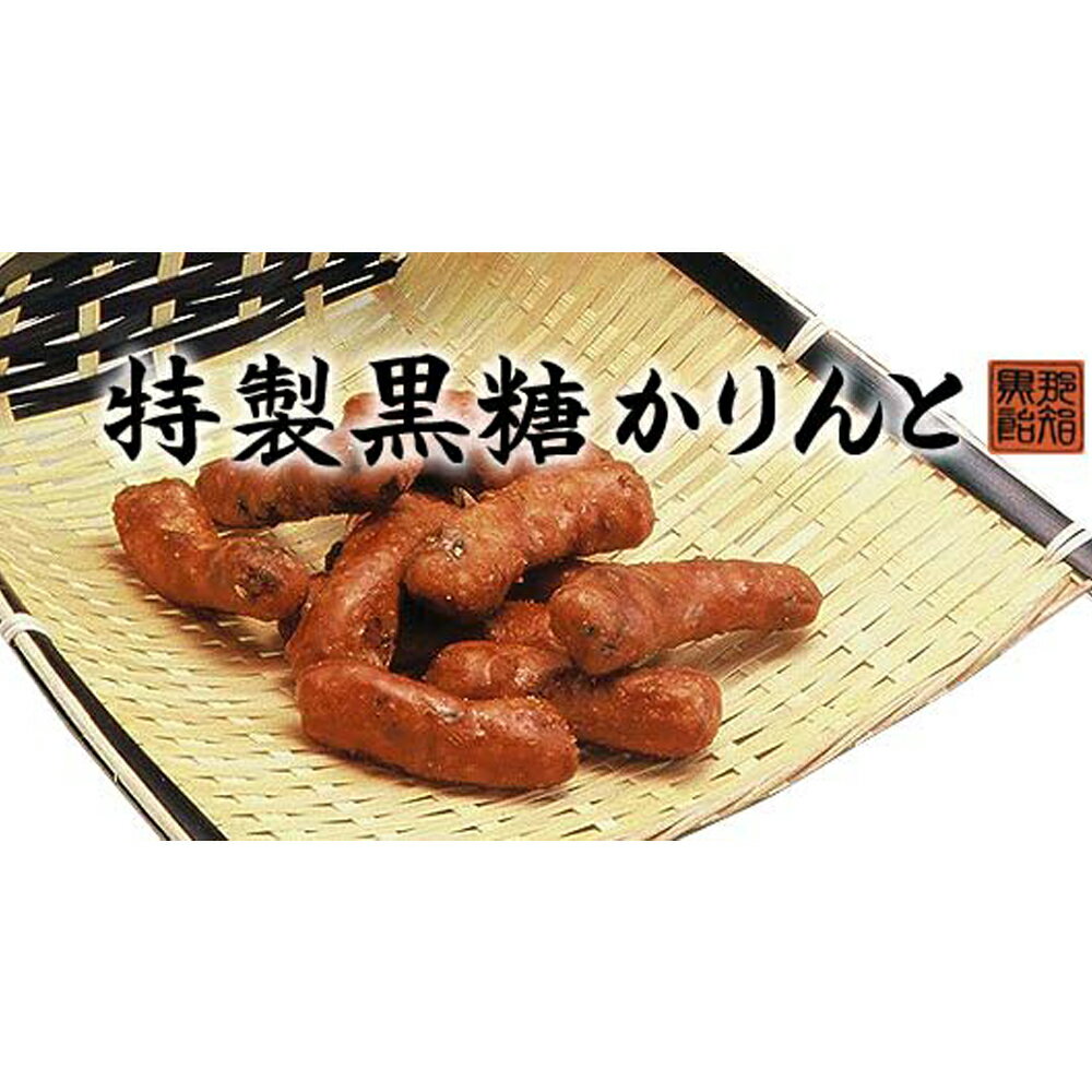 那智黒総本舗黒糖かりんと120g×2個