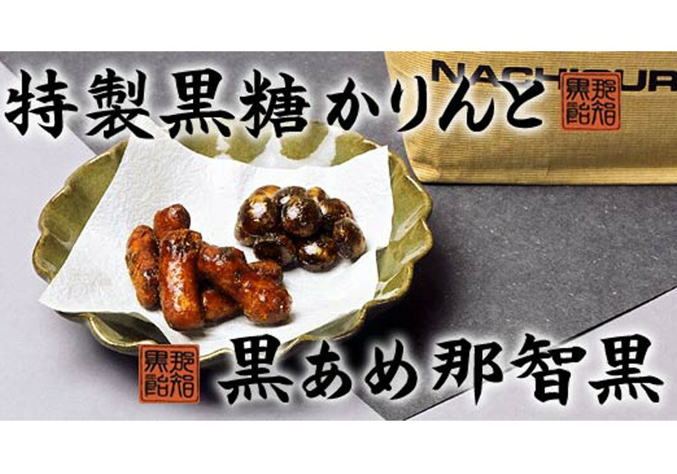 那智黒総本舗那智黒・かりんとお徳パック